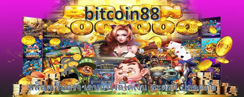 bitcoin88 สล็อตเว็บตรง