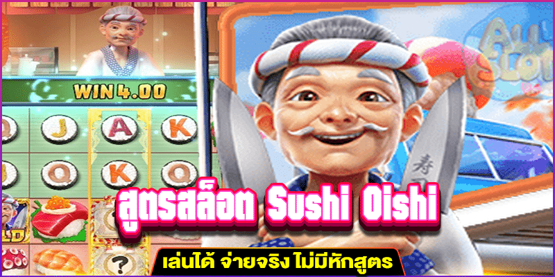 สูตรสล็อต Sushi Oishi m4mania.net