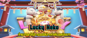 Lucky Neko เจ้าแมวทองกวักมือ m4mania.co