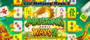 รีวิว Mahjong Ways 2 สล็อตออนไลน์ m4mania.co