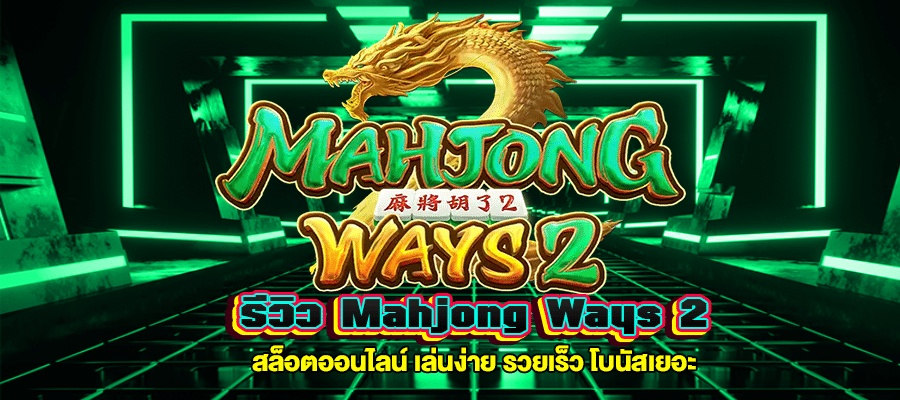 รีวิว Mahjong Ways 2 m4mania.co