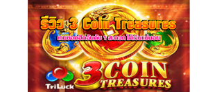 รีวิว 3 Coin Treasures เกมยอดฮิตอันดับ 1 m4mania.co