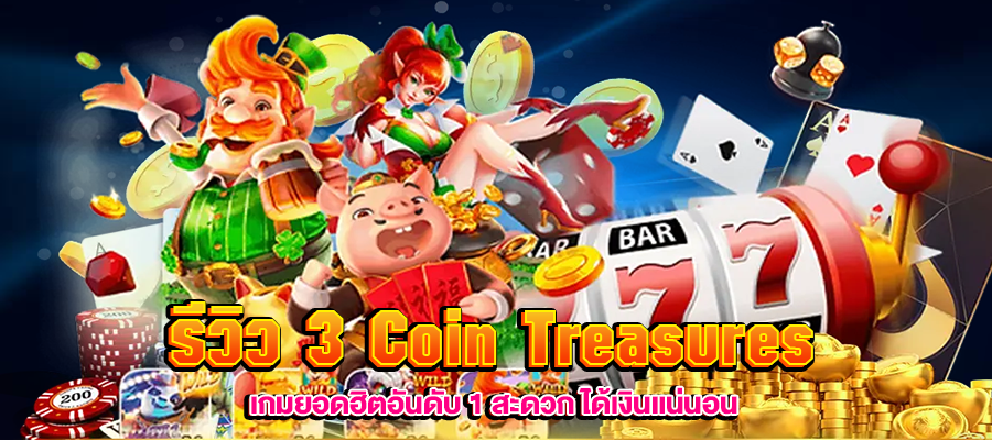 รีวิว 3 Coin Treasures m4mania.co