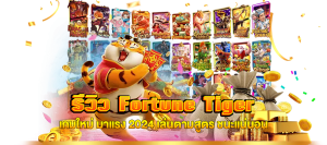 รีวิว Fortune Tiger เกมใหม่ มาแรง m4mania.co