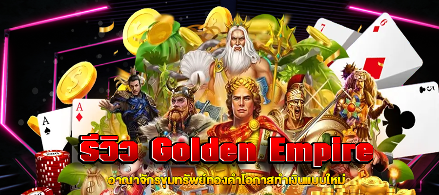 รีวิว Golden Empire m4mania.co