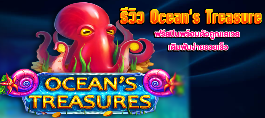 รีวิว Ocean's Treasure m4mania.co