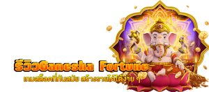 รีวิวGanesha Fortune เกมสล็อตที่ทันสมัย m4mania.co
