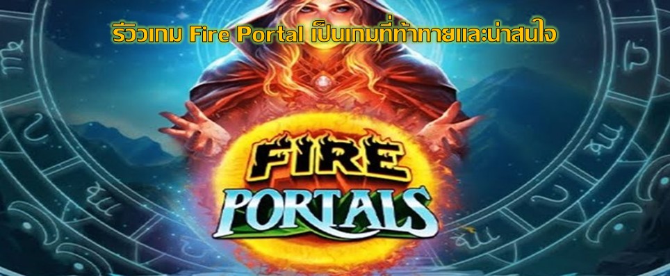 รีวิวเกม Fire Portal