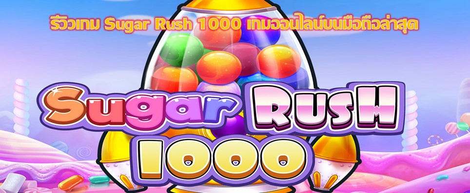 รีวิวเกม Sugar Rush 1000