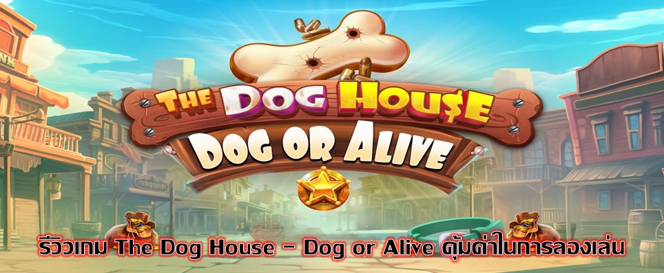 รีวิวเกม The Dog House - Dog or Alive